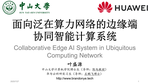 面向泛在算力网络的边缘端协同智能计算系统 (Huawei)